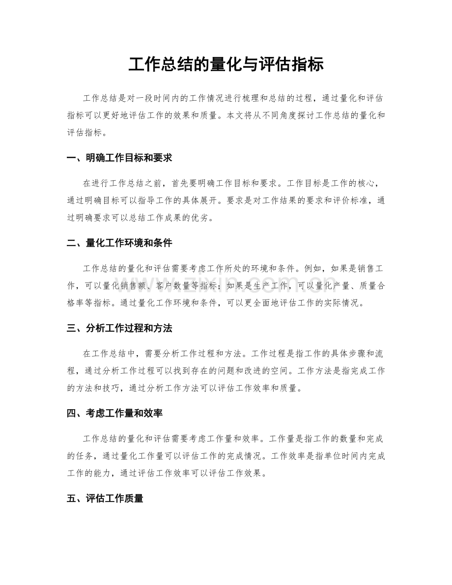 工作总结的量化与评估指标.docx_第1页