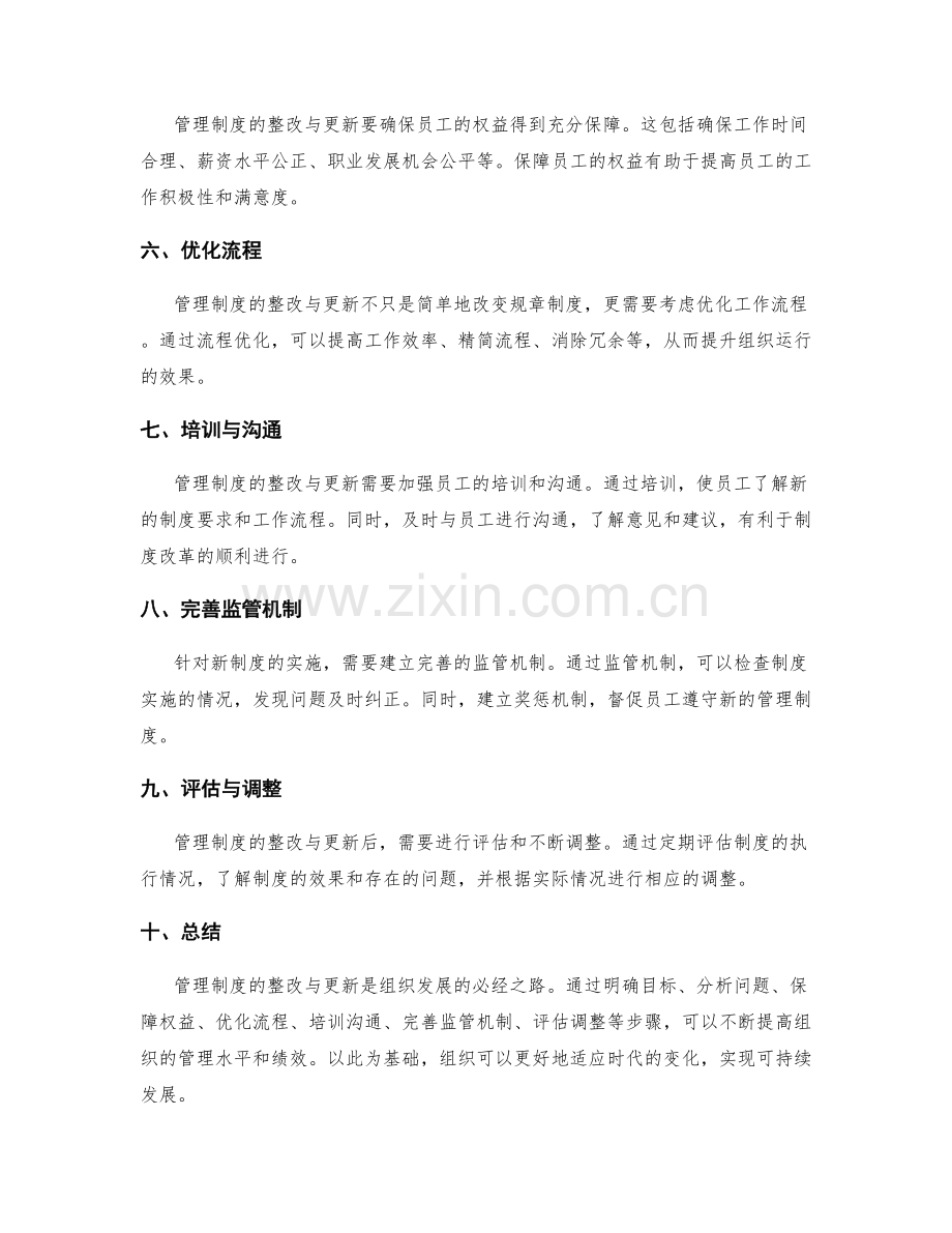 管理制度的整改与更新.docx_第2页