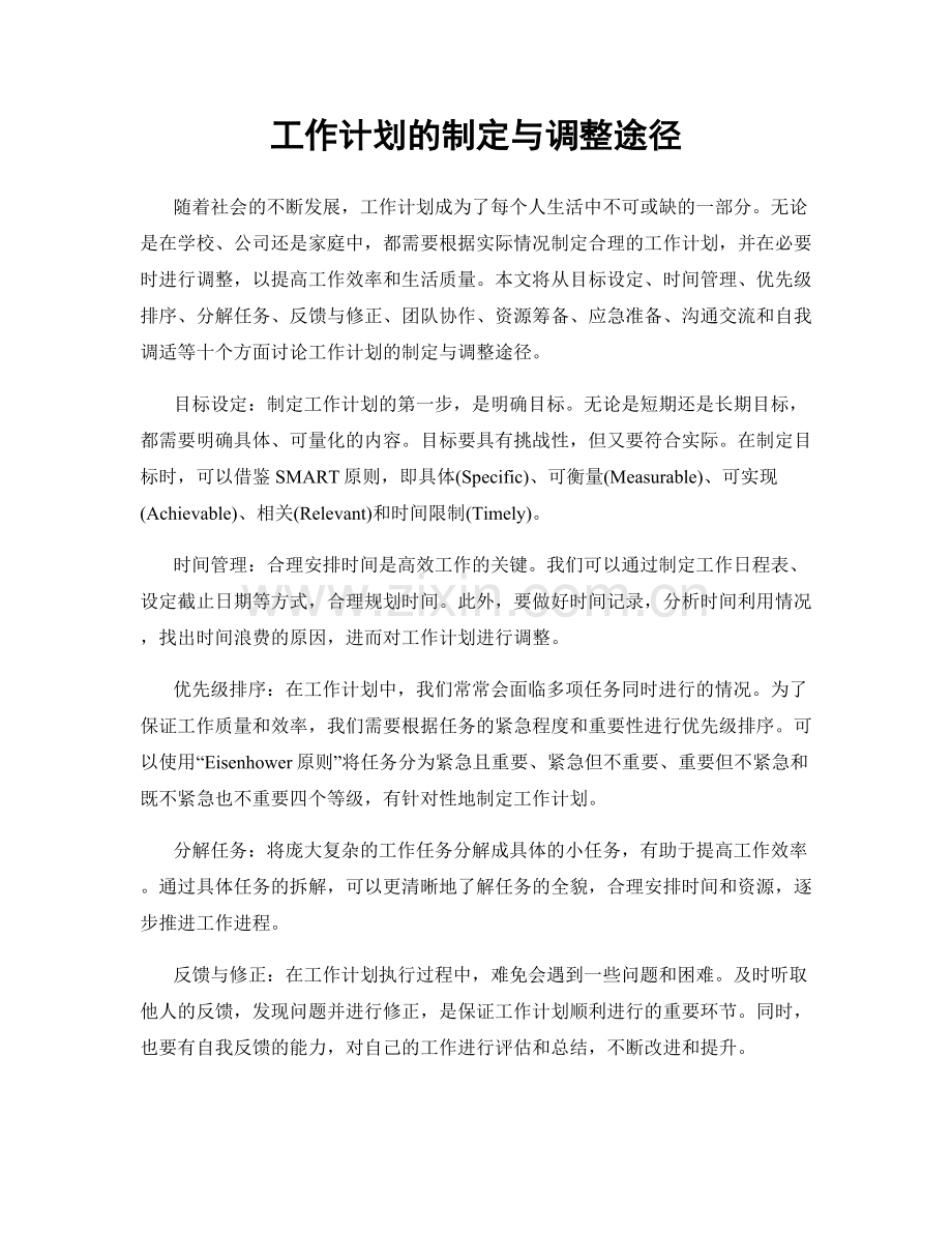 工作计划的制定与调整途径.docx_第1页