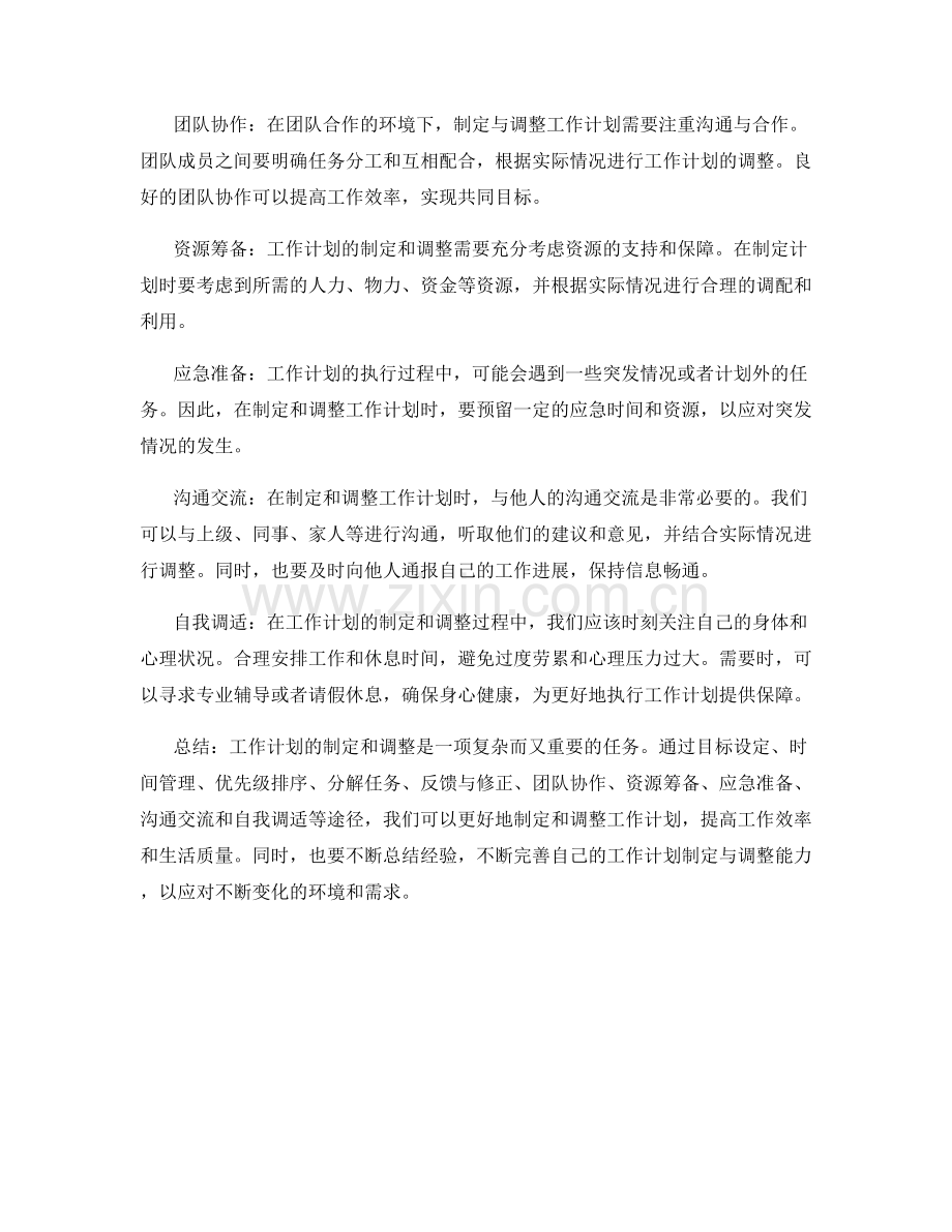 工作计划的制定与调整途径.docx_第2页