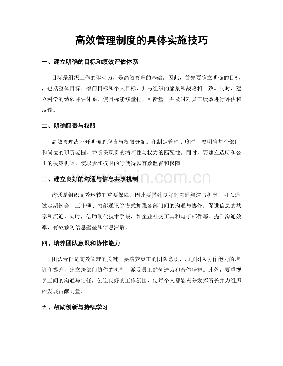 高效管理制度的具体实施技巧.docx_第1页