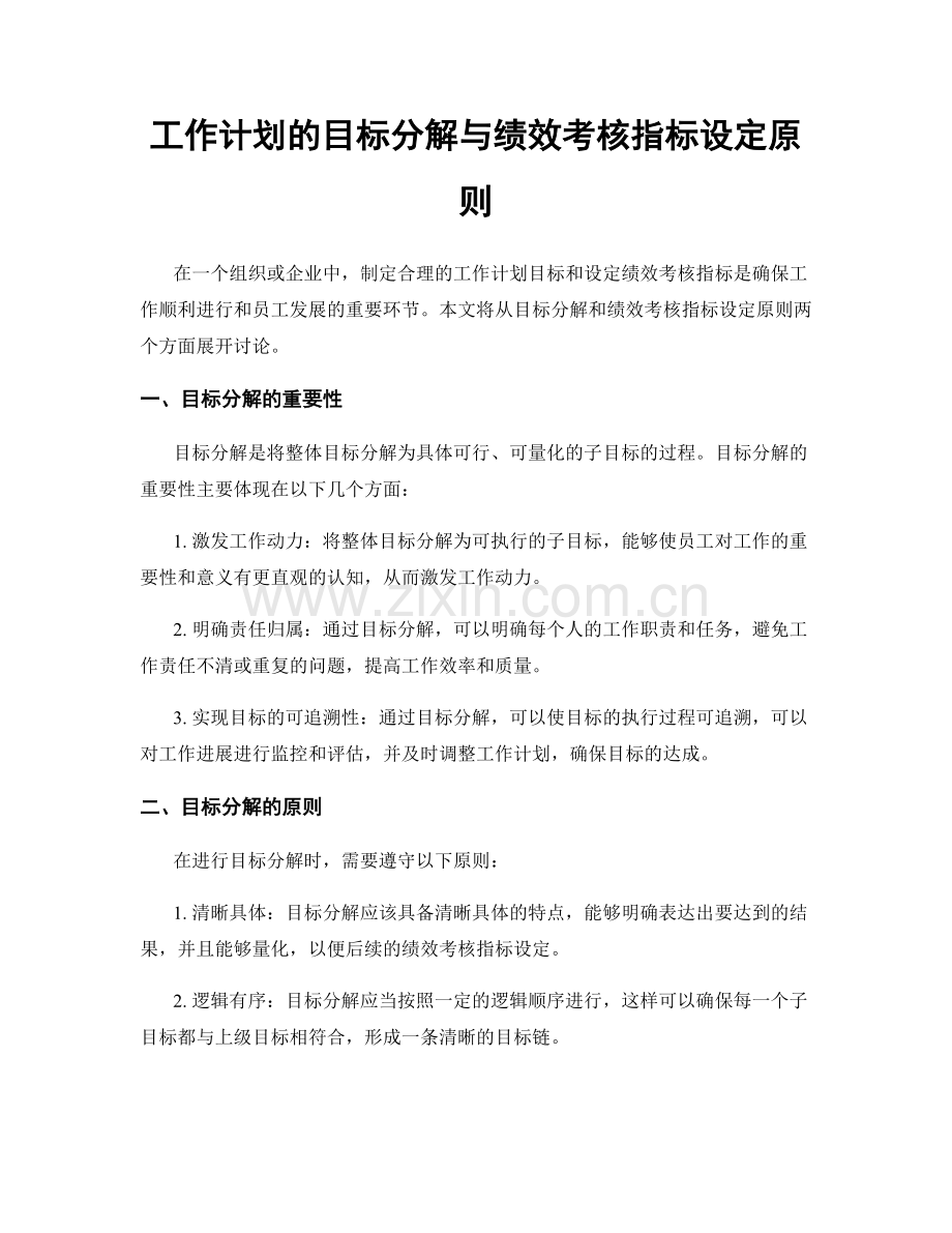 工作计划的目标分解与绩效考核指标设定原则.docx_第1页