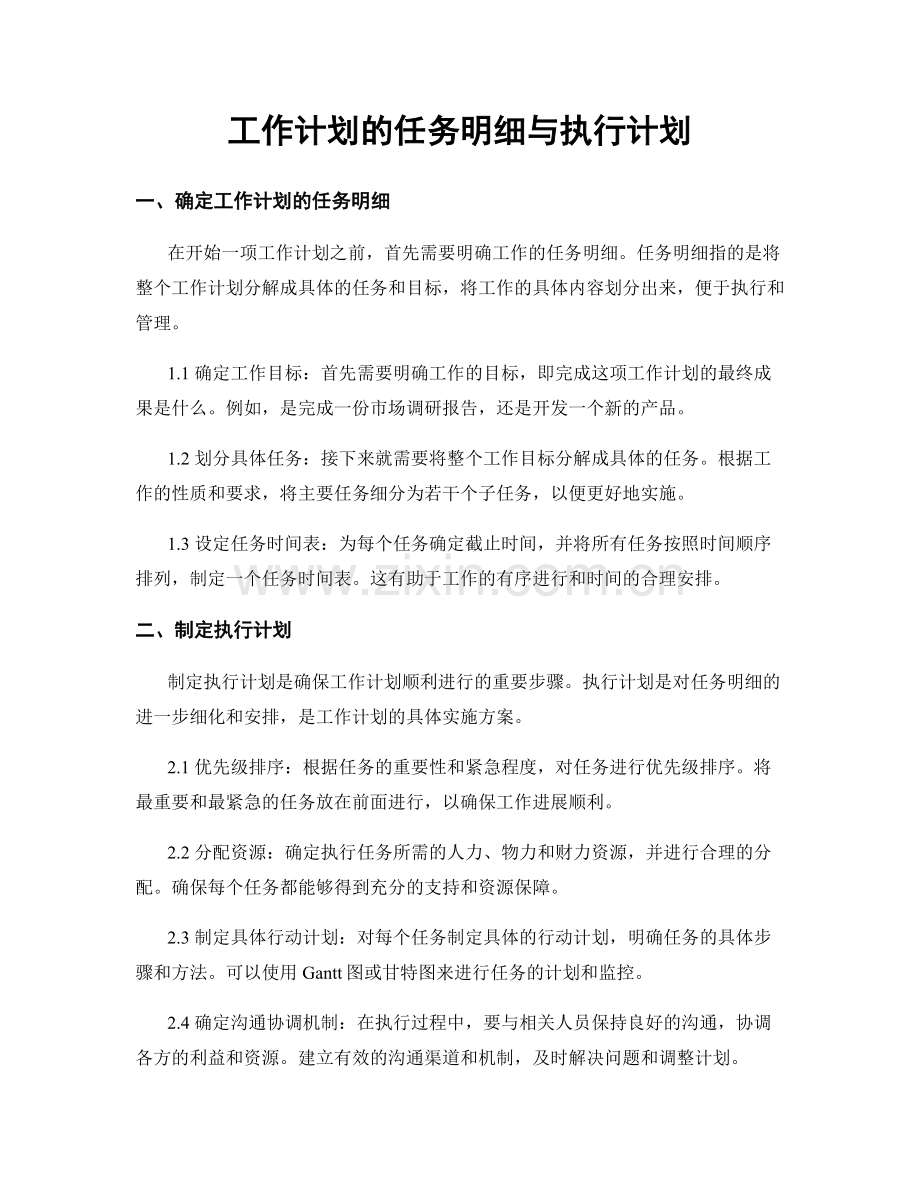 工作计划的任务明细与执行计划.docx_第1页