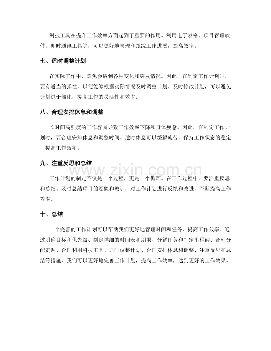 完善的工作计划如何提高效率.docx_第2页