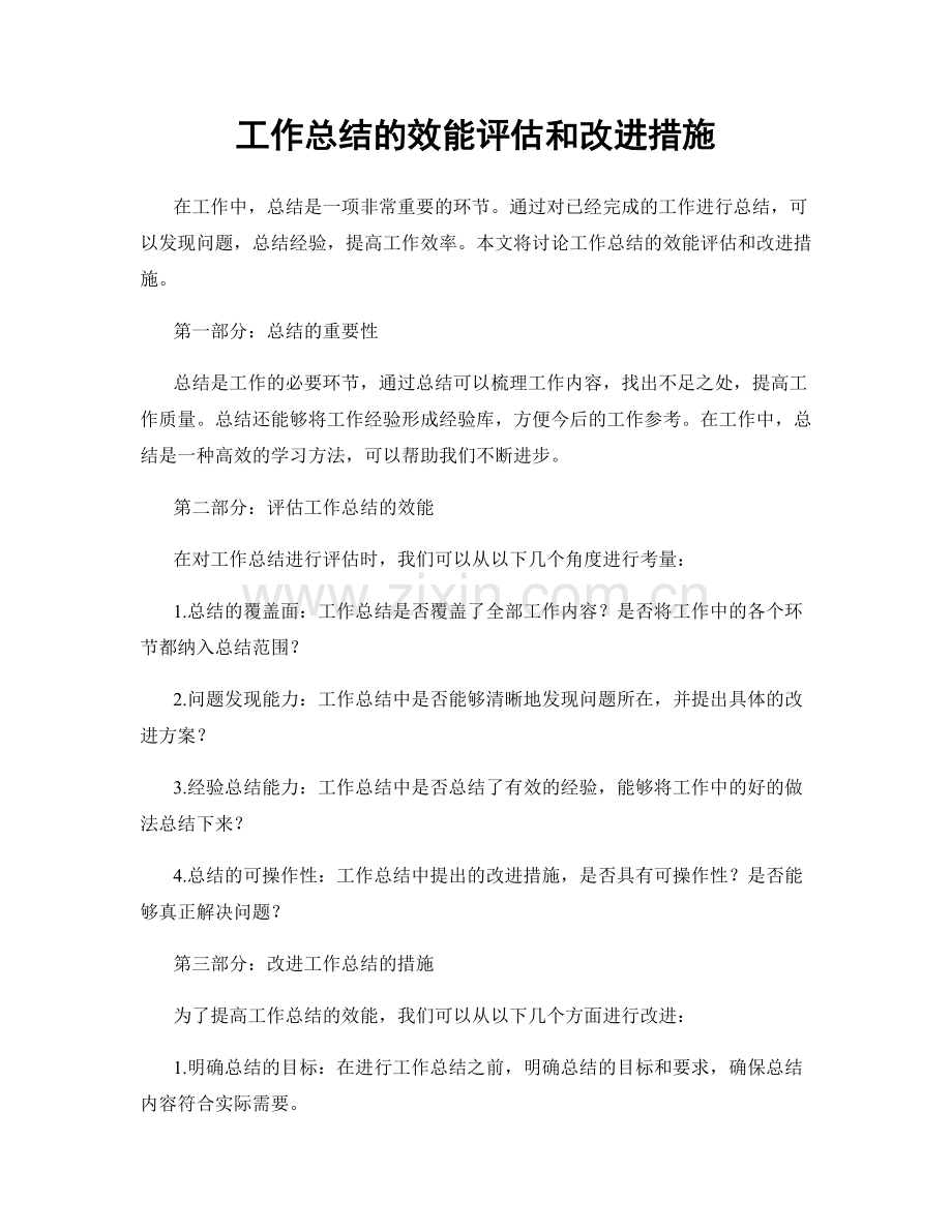 工作总结的效能评估和改进措施.docx_第1页