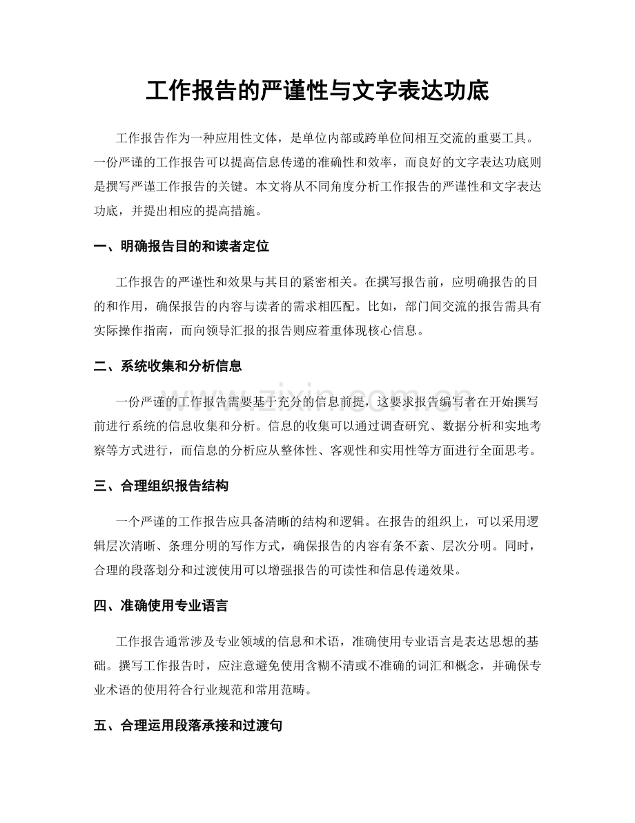 工作报告的严谨性与文字表达功底.docx_第1页