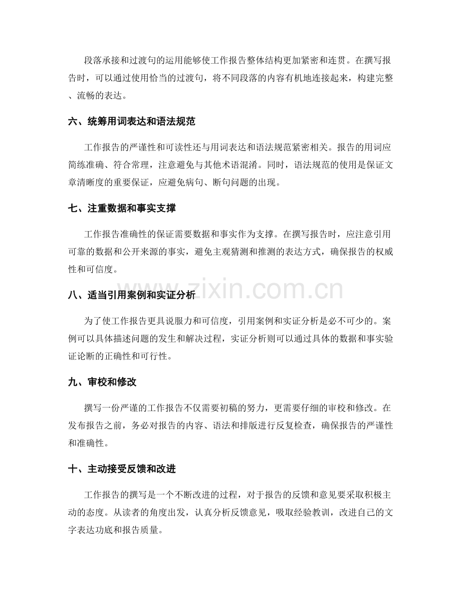 工作报告的严谨性与文字表达功底.docx_第2页