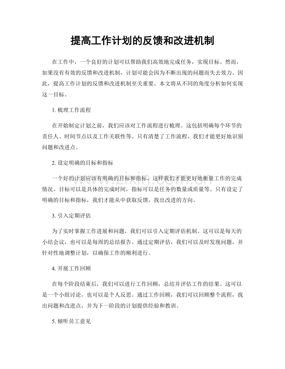 提高工作计划的反馈和改进机制.docx_第1页