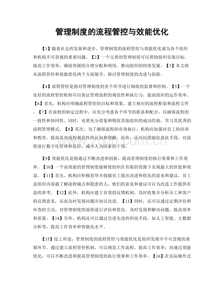 管理制度的流程管控与效能优化.docx_第1页