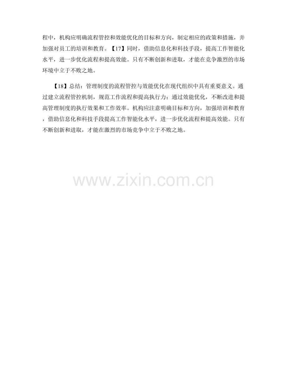 管理制度的流程管控与效能优化.docx_第2页