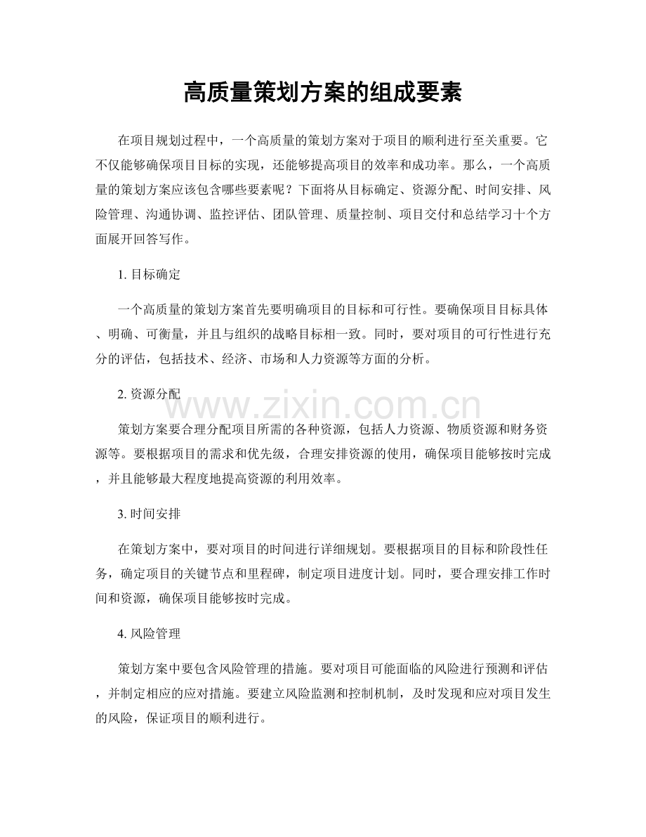 高质量策划方案的组成要素.docx_第1页