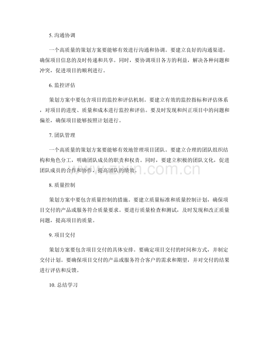 高质量策划方案的组成要素.docx_第2页