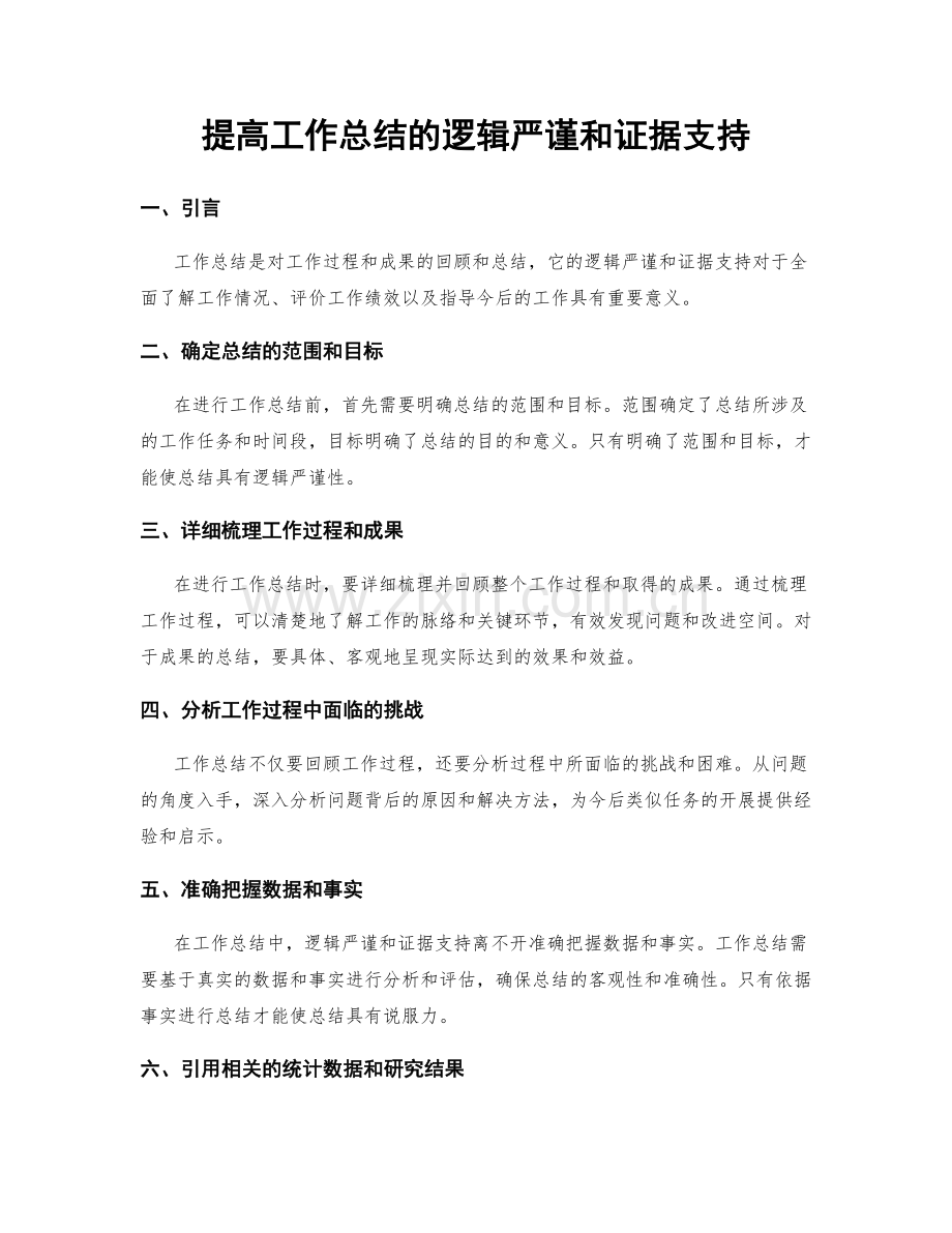 提高工作总结的逻辑严谨和证据支持.docx_第1页