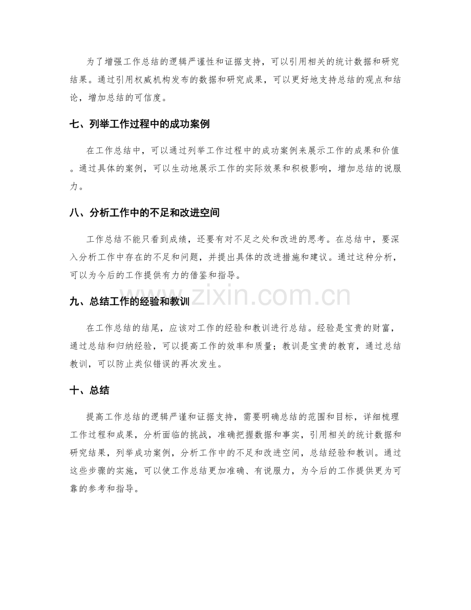 提高工作总结的逻辑严谨和证据支持.docx_第2页