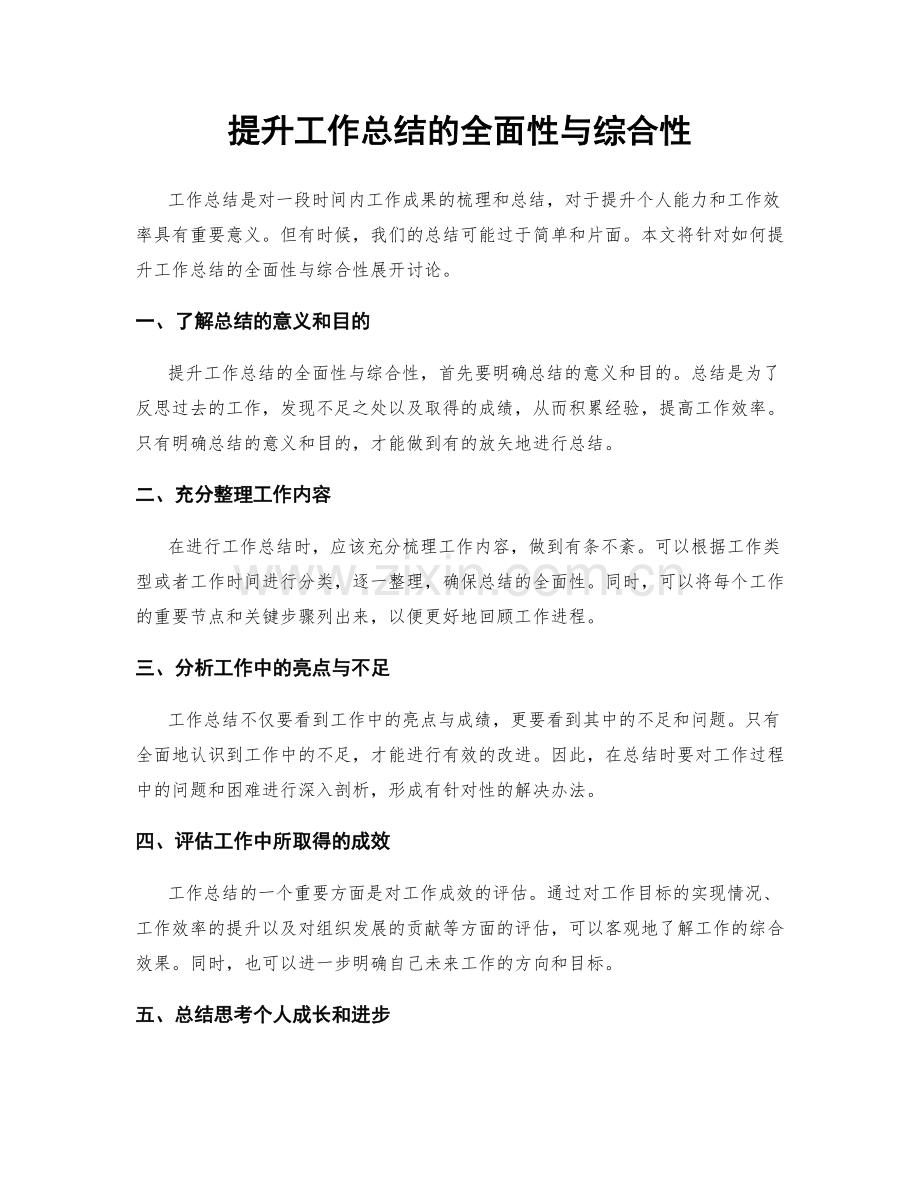 提升工作总结的全面性与综合性.docx_第1页