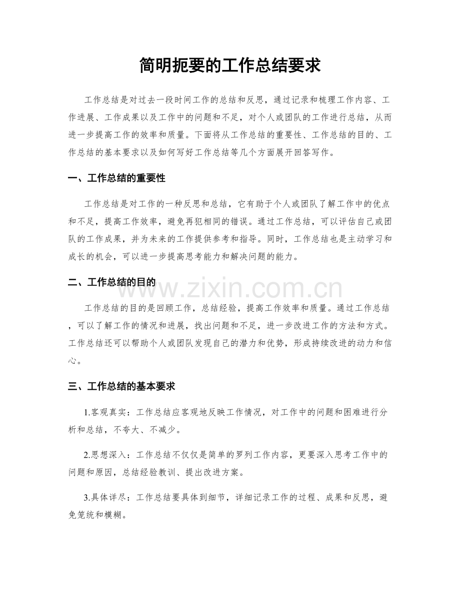 简明扼要的工作总结要求.docx_第1页