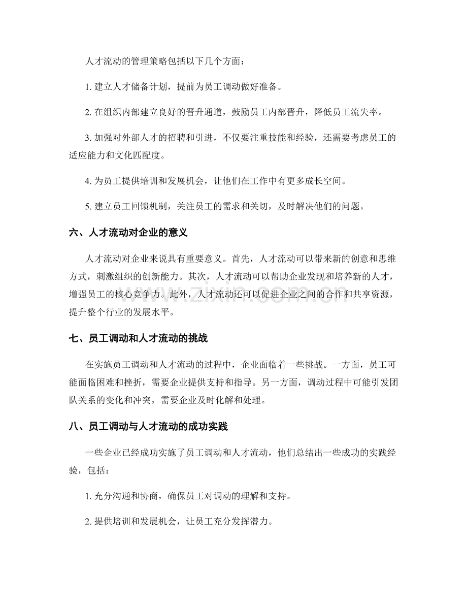 员工调动与人才流动的管理策略.docx_第2页