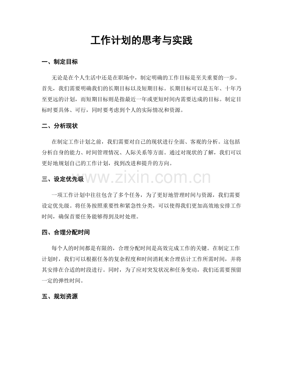 工作计划的思考与实践.docx_第1页