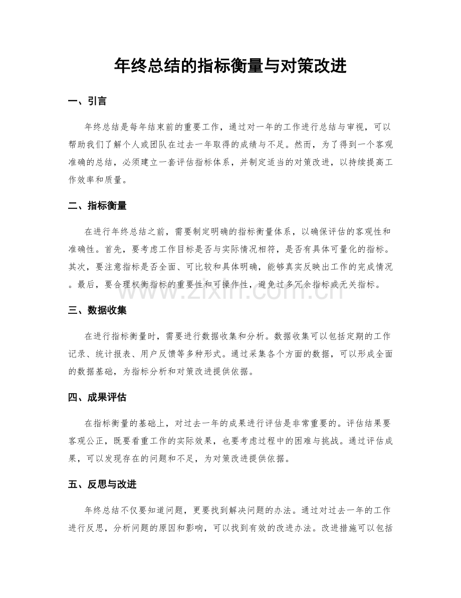 年终总结的指标衡量与对策改进.docx_第1页