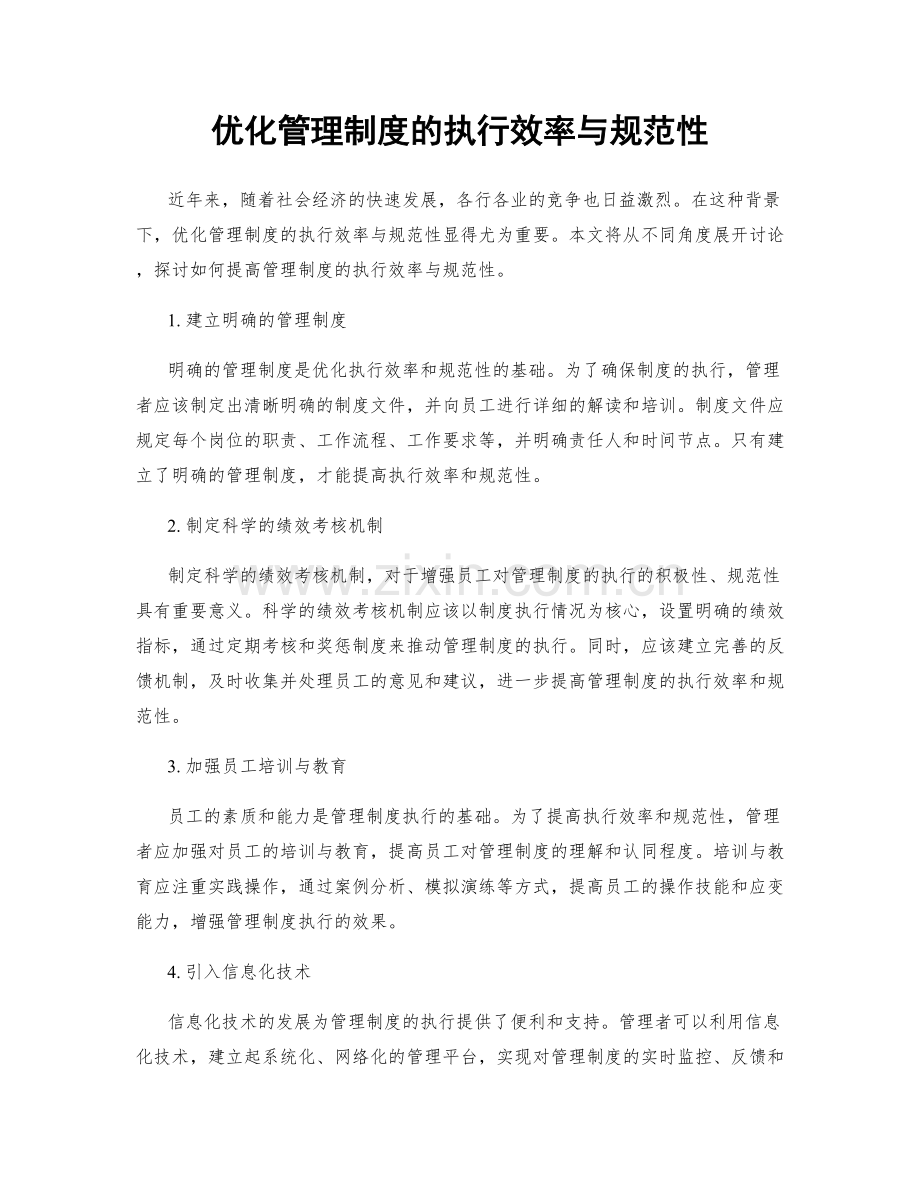 优化管理制度的执行效率与规范性.docx_第1页