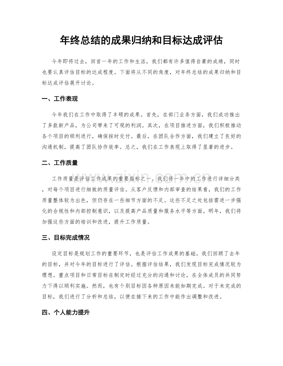 年终总结的成果归纳和目标达成评估.docx_第1页