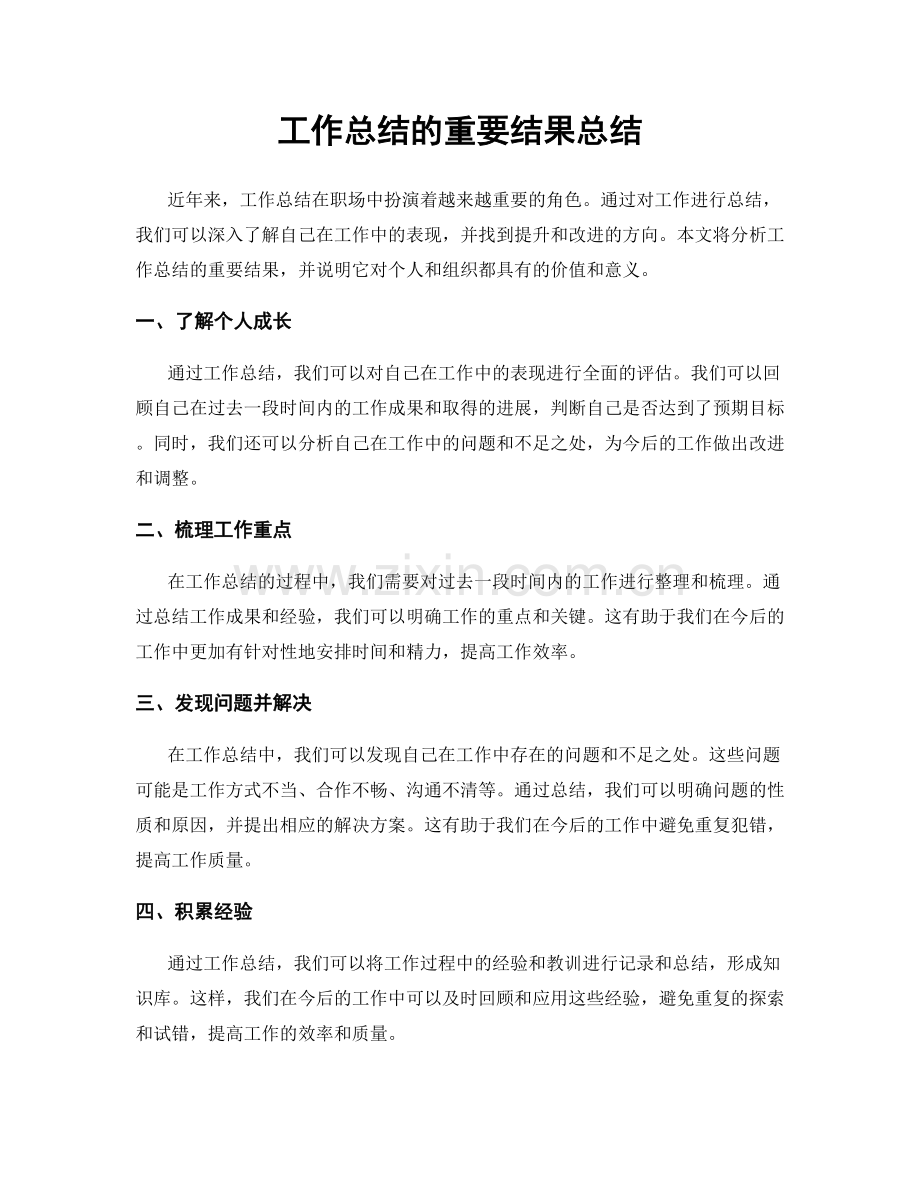 工作总结的重要结果总结.docx_第1页