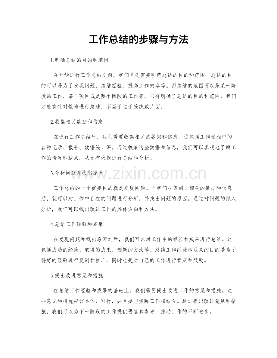 工作总结的步骤与方法.docx_第1页