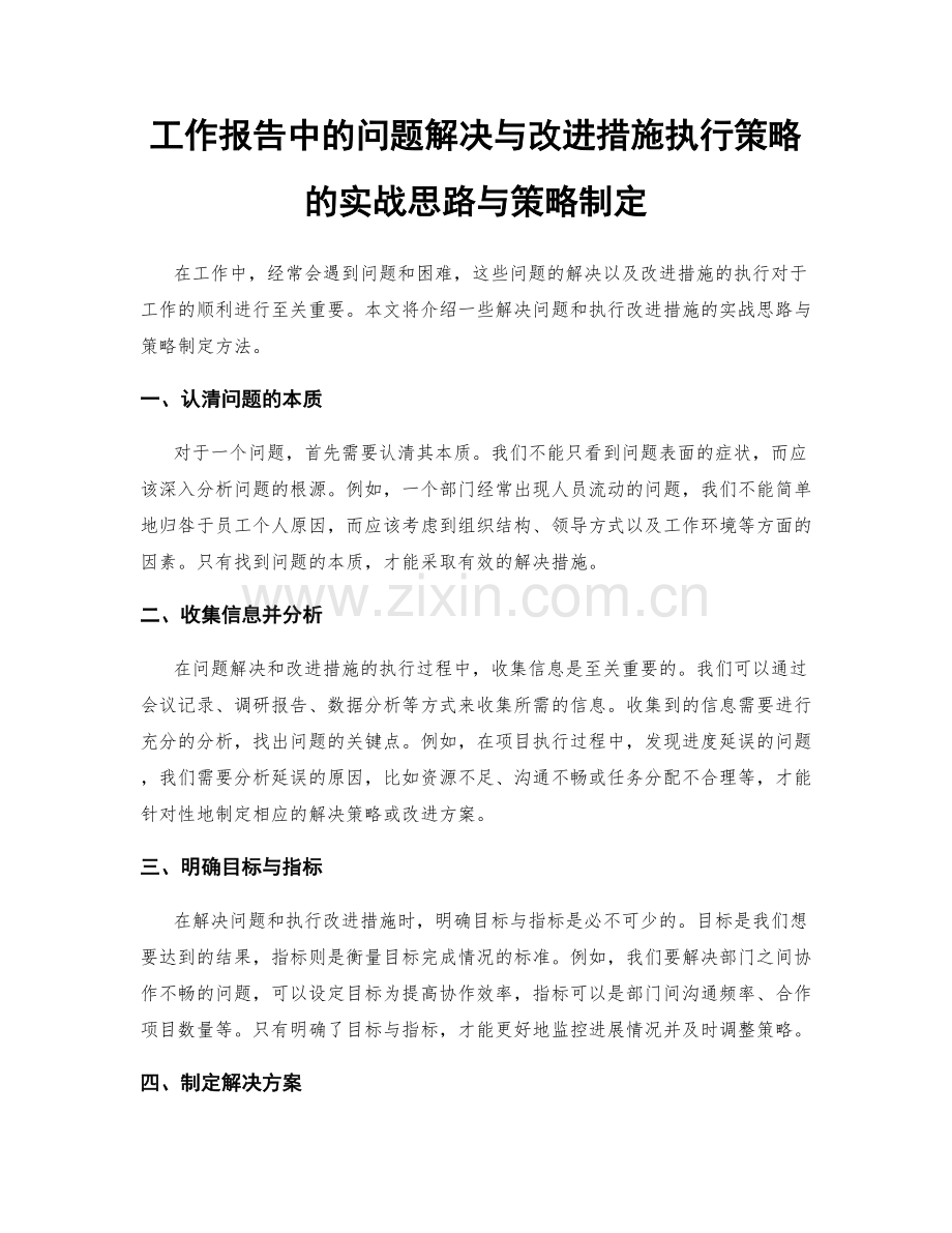 工作报告中的问题解决与改进措施执行策略的实战思路与策略制定.docx_第1页