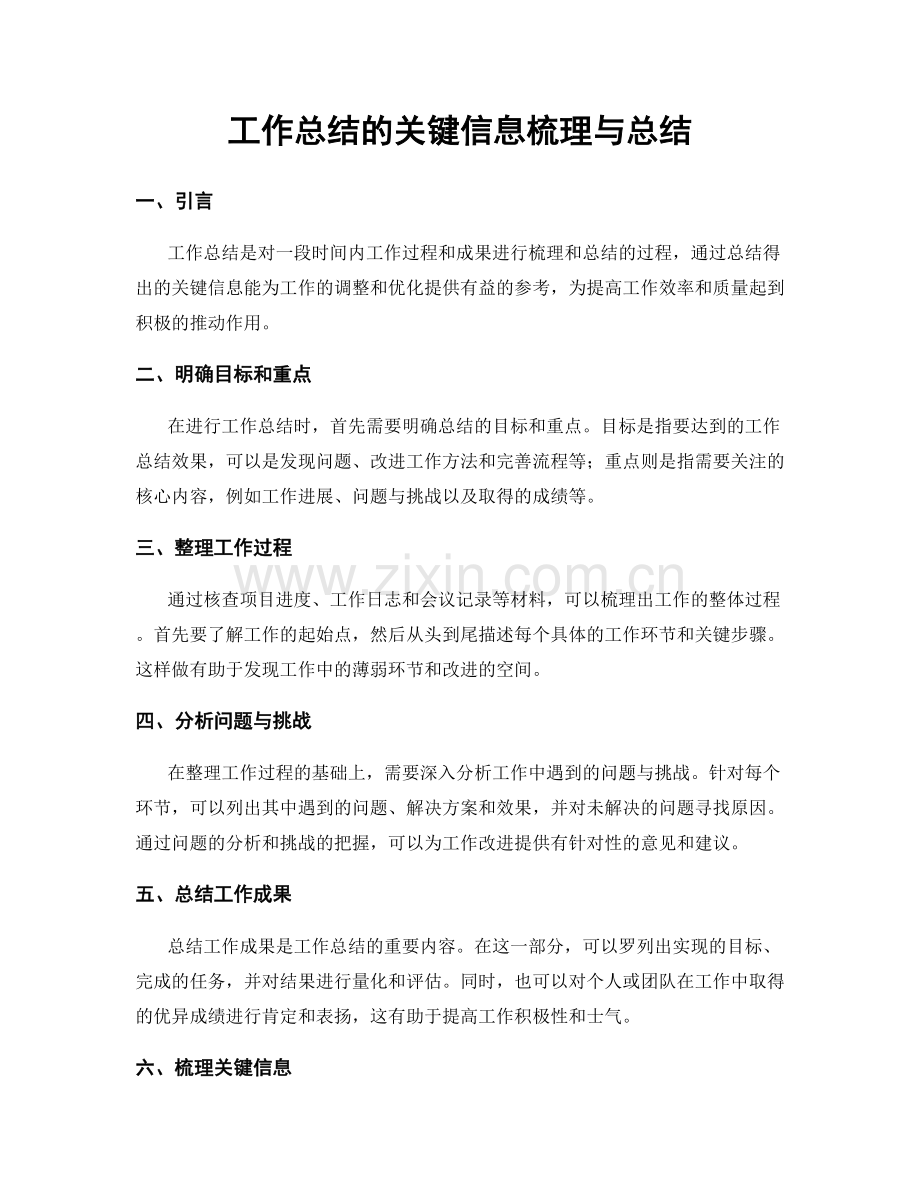 工作总结的关键信息梳理与总结.docx_第1页