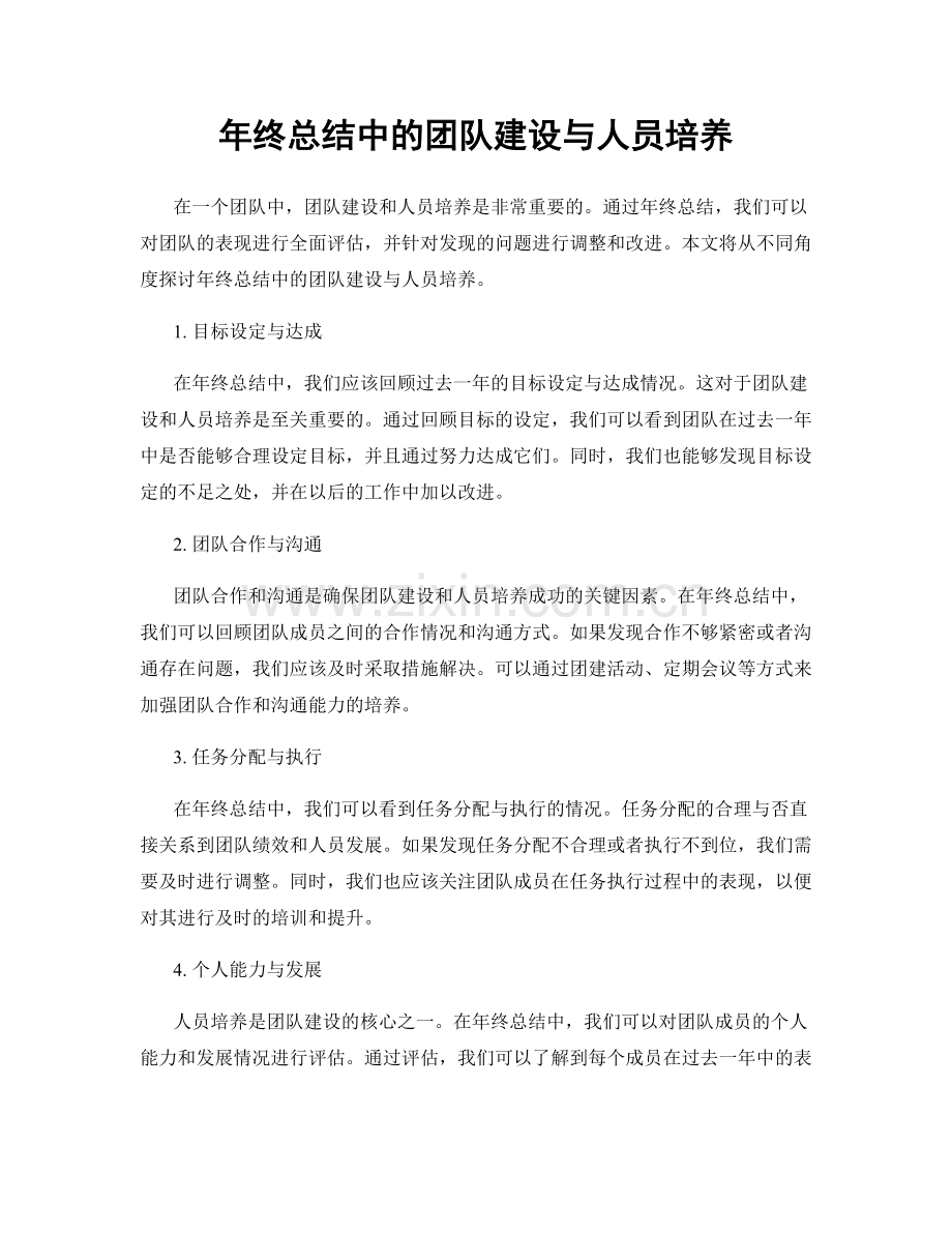 年终总结中的团队建设与人员培养.docx_第1页