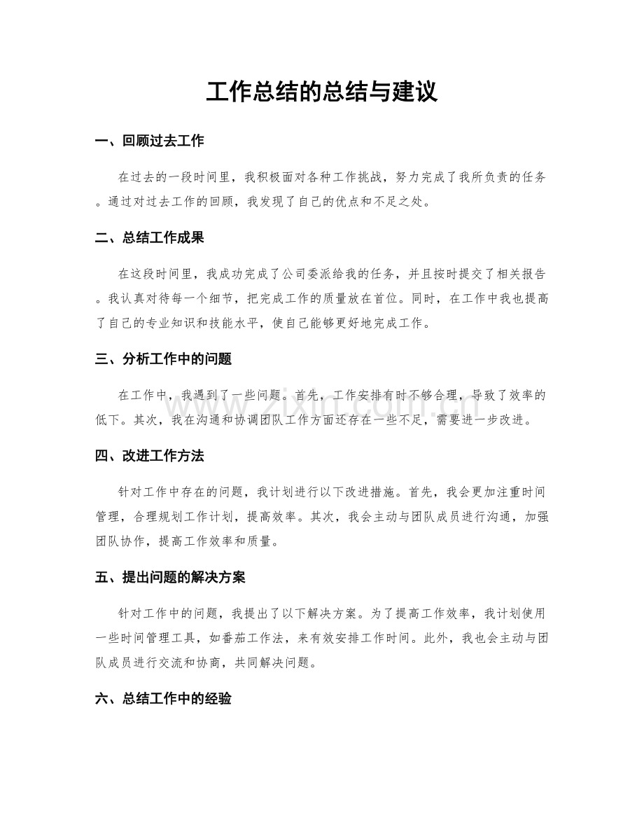 工作总结的总结与建议.docx_第1页