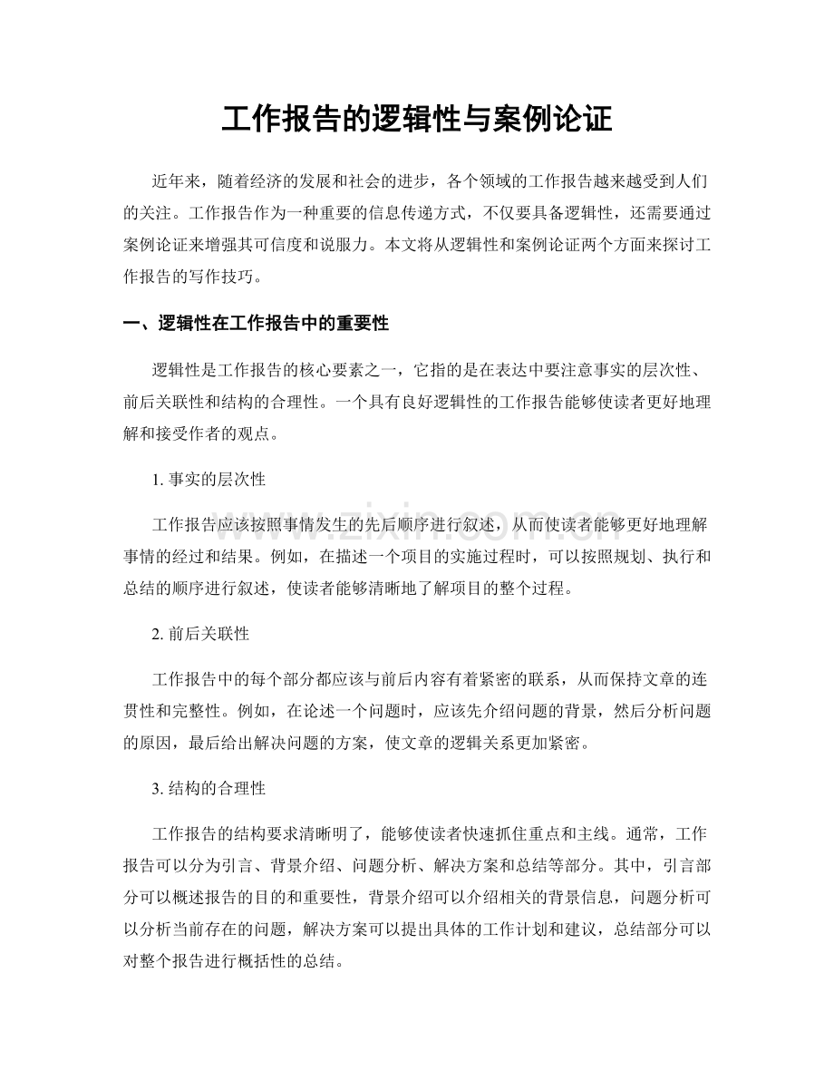 工作报告的逻辑性与案例论证.docx_第1页