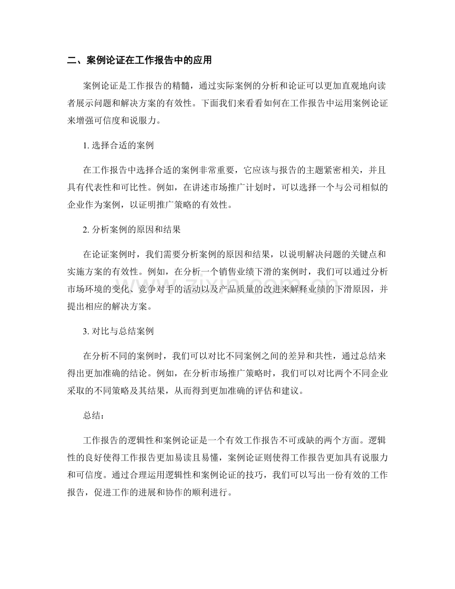 工作报告的逻辑性与案例论证.docx_第2页