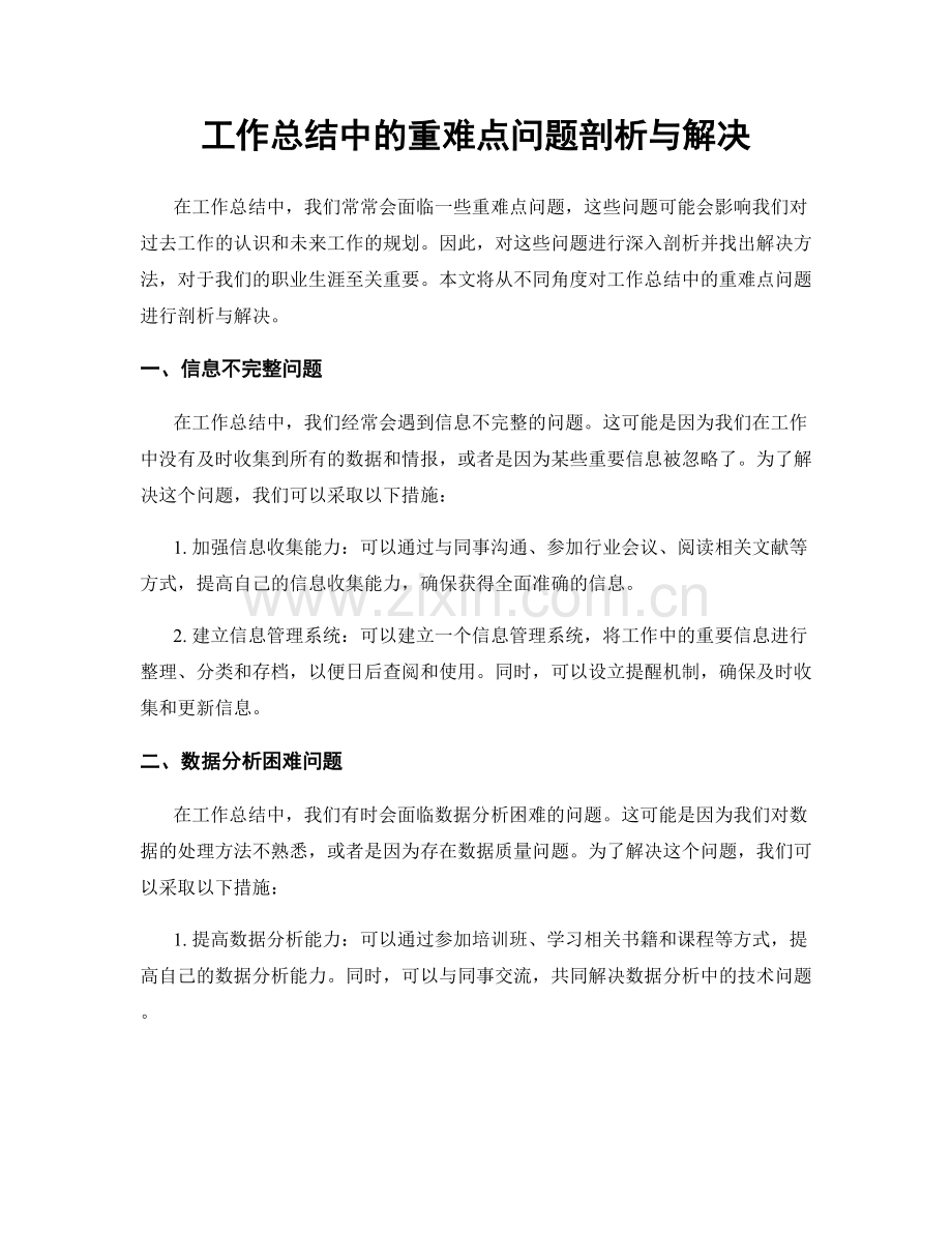 工作总结中的重难点问题剖析与解决.docx_第1页