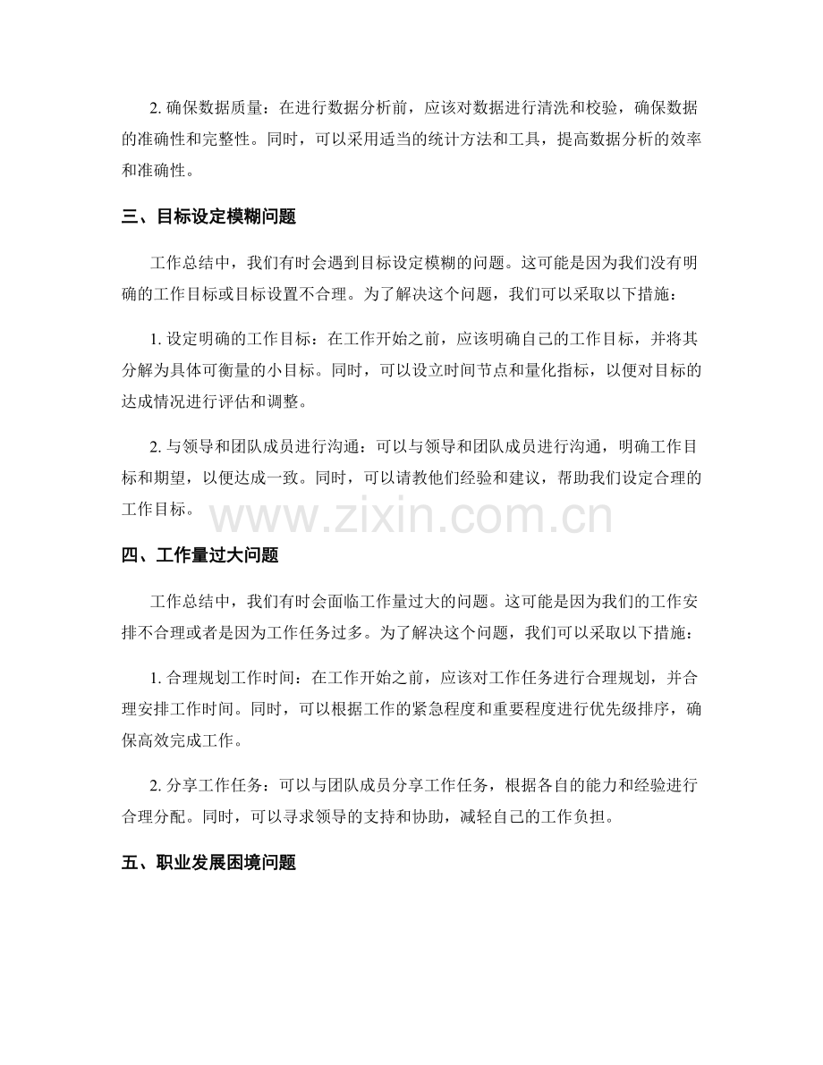 工作总结中的重难点问题剖析与解决.docx_第2页