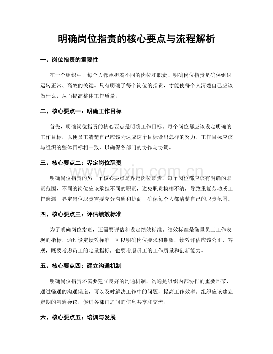 明确岗位职责的核心要点与流程解析.docx_第1页