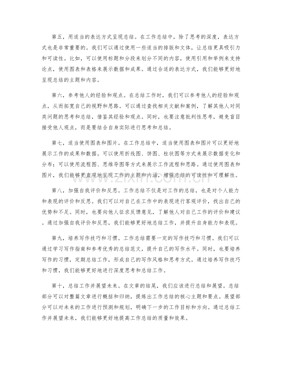 提高工作总结的深度思考与主题呈现技巧.docx_第2页