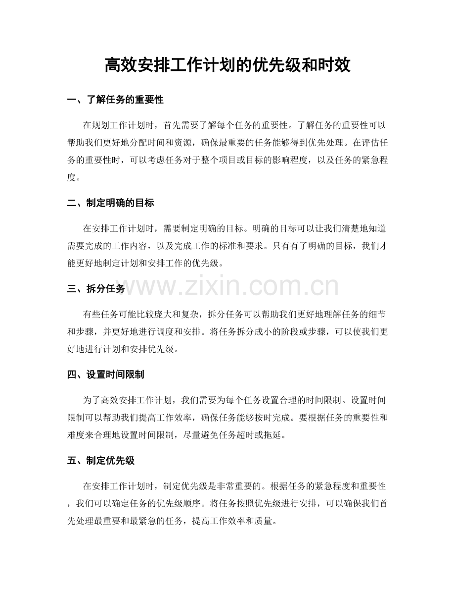 高效安排工作计划的优先级和时效.docx_第1页