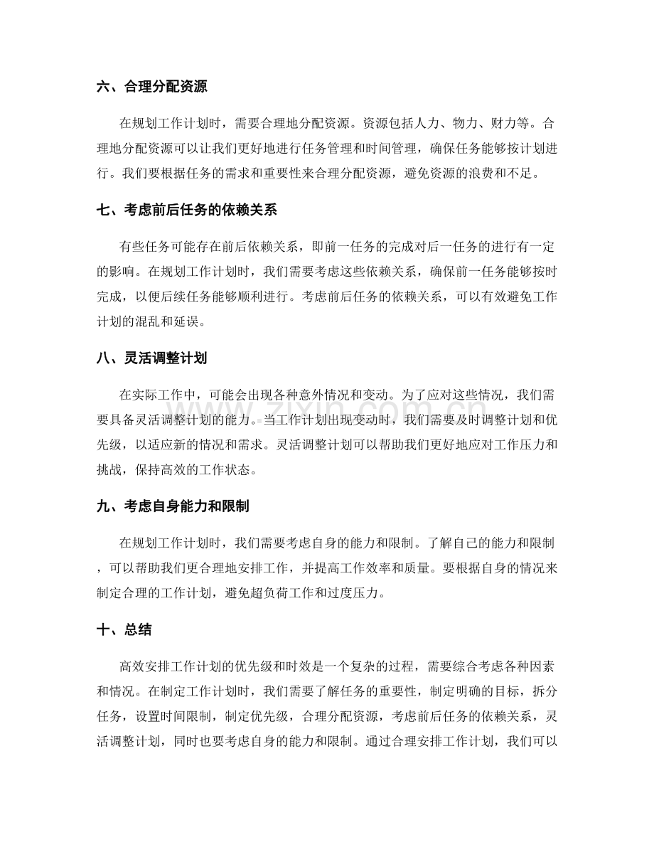 高效安排工作计划的优先级和时效.docx_第2页