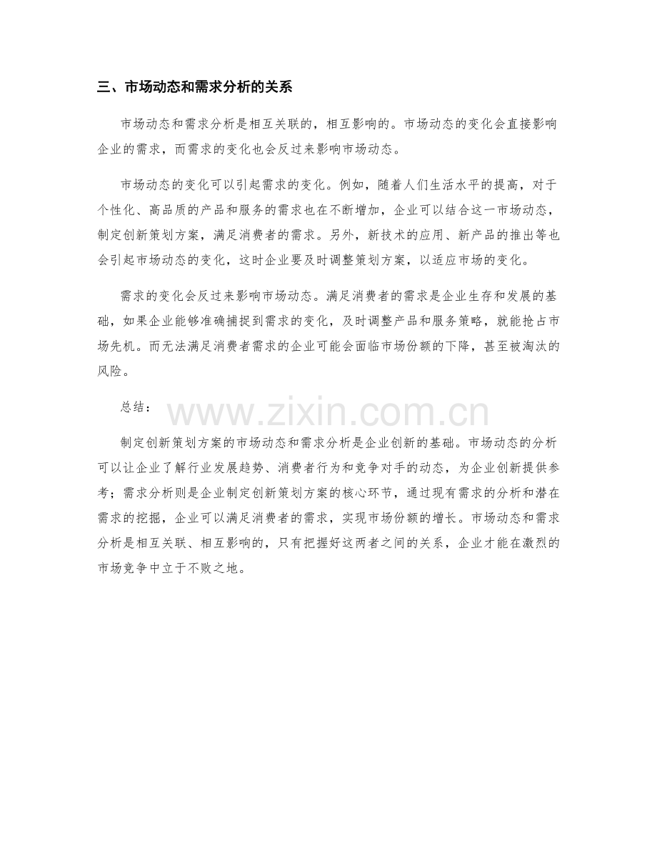 制定创新策划方案的市场动态和需求分析.docx_第2页