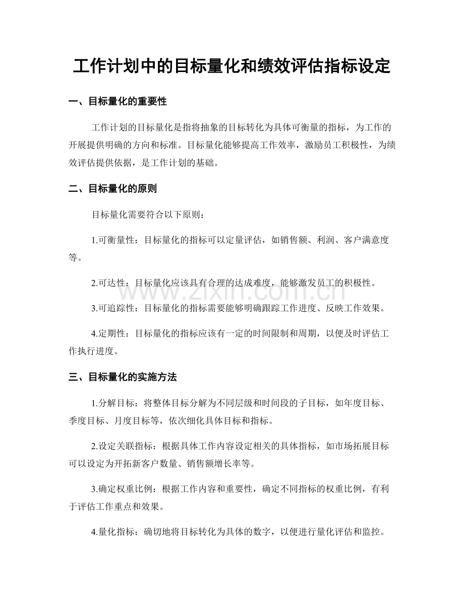 工作计划中的目标量化和绩效评估指标设定.docx_第1页