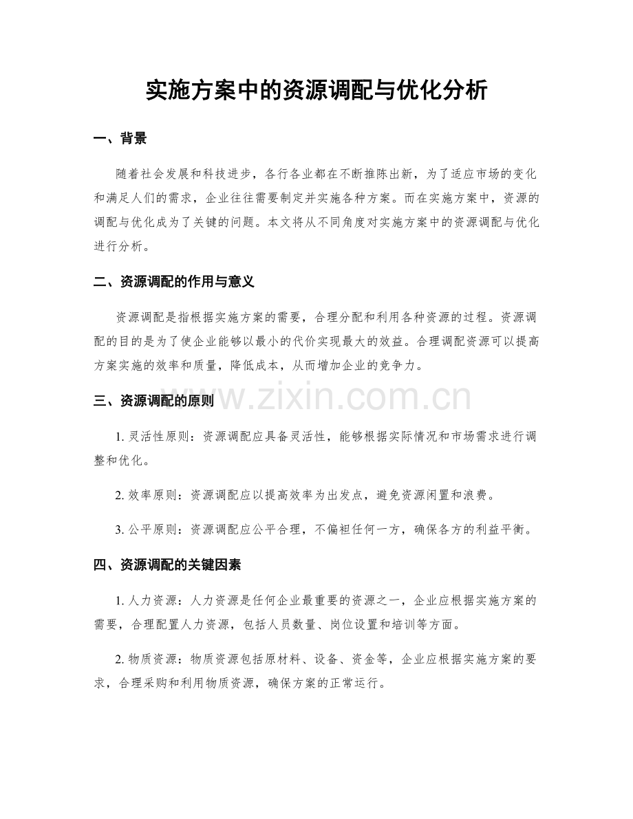 实施方案中的资源调配与优化分析.docx_第1页