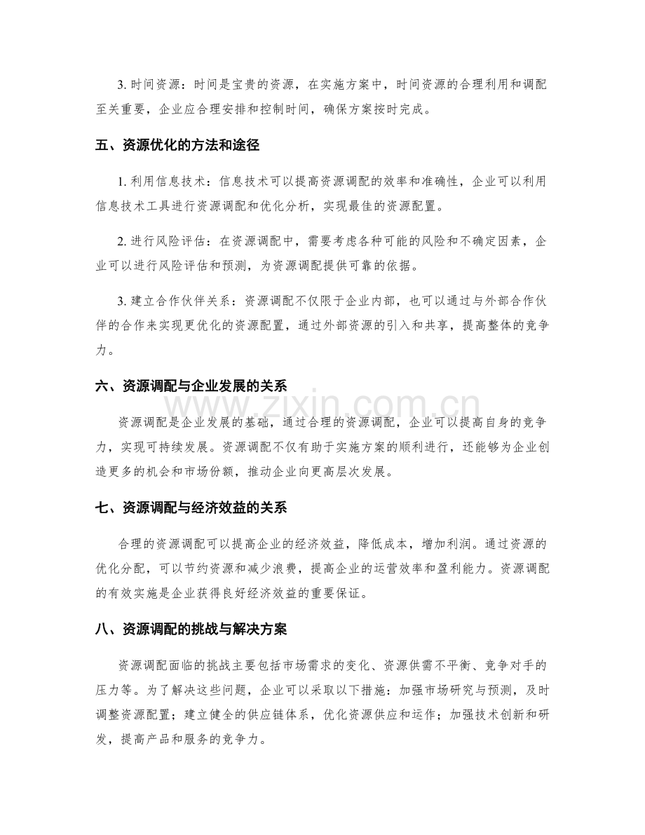 实施方案中的资源调配与优化分析.docx_第2页