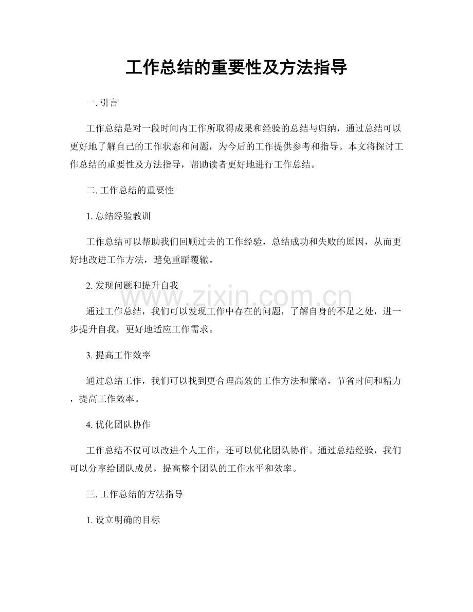 工作总结的重要性及方法指导.docx_第1页