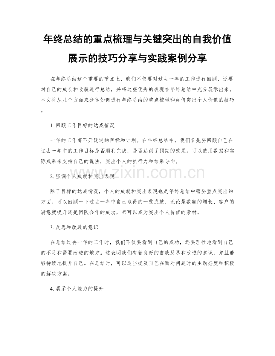 年终总结的重点梳理与关键突出的自我价值展示的技巧分享与实践案例分享.docx_第1页