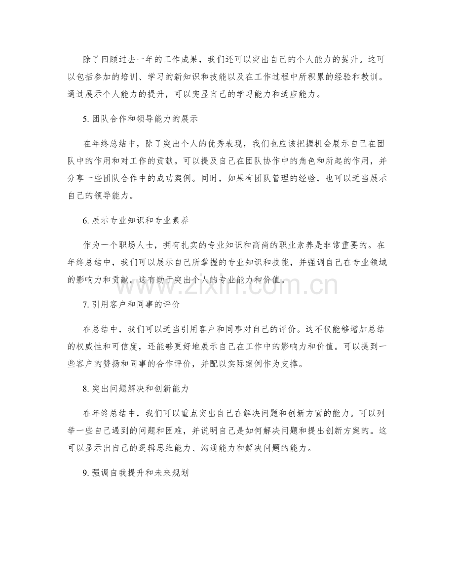 年终总结的重点梳理与关键突出的自我价值展示的技巧分享与实践案例分享.docx_第2页