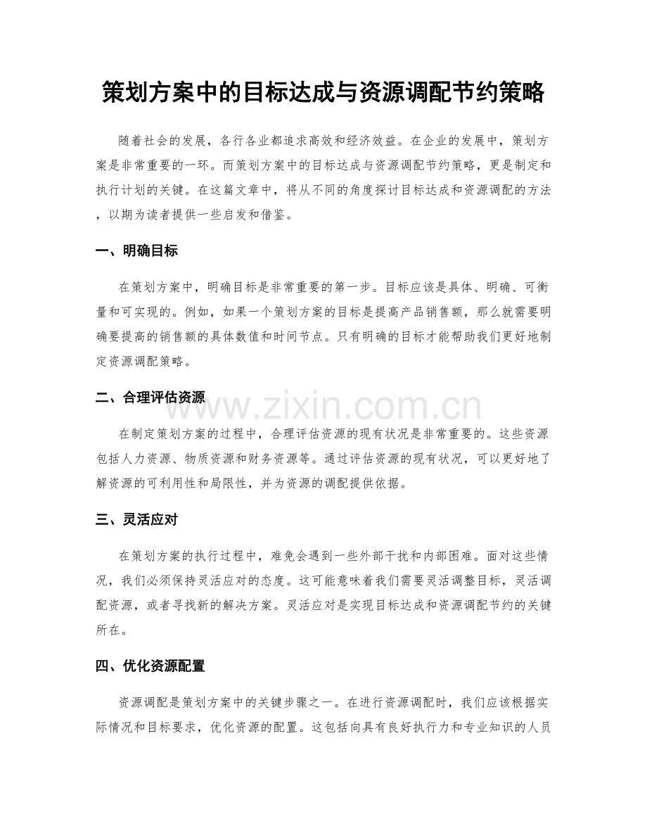 策划方案中的目标达成与资源调配节约策略.docx_第1页