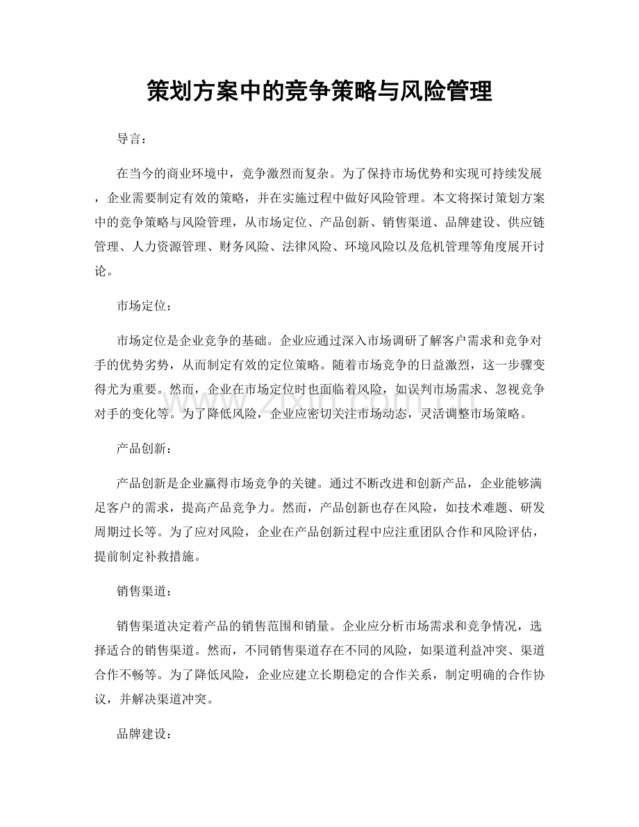 策划方案中的竞争策略与风险管理.docx_第1页