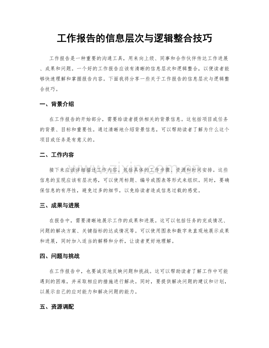 工作报告的信息层次与逻辑整合技巧.docx_第1页