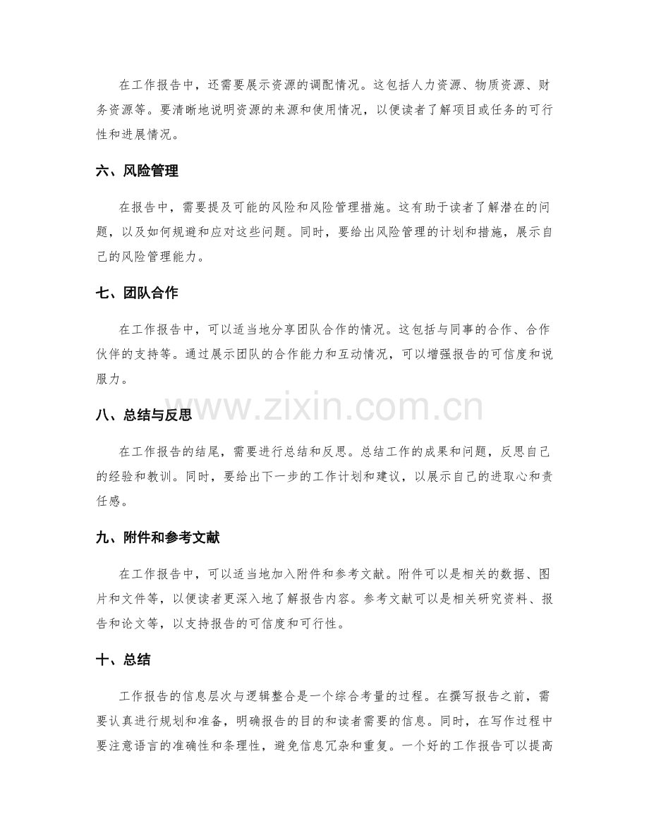 工作报告的信息层次与逻辑整合技巧.docx_第2页